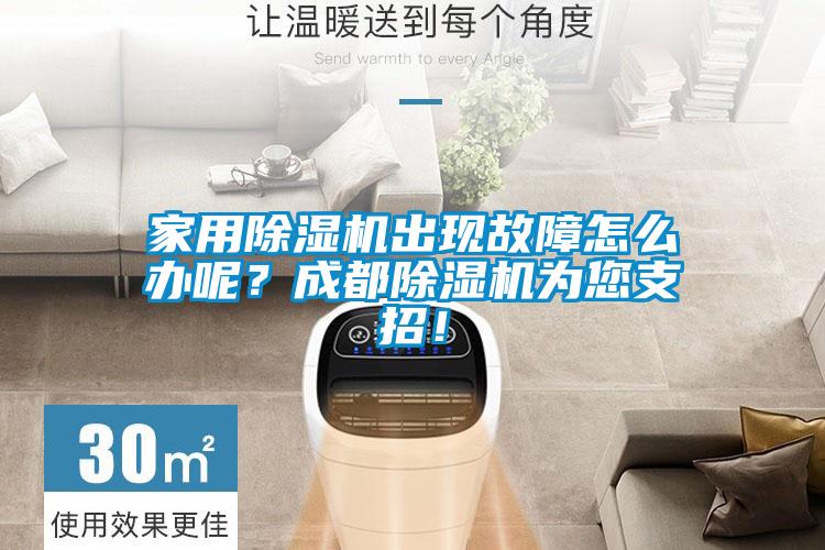 家用除濕機(jī)出現(xiàn)故障怎么辦呢？成都除濕機(jī)為您支招！