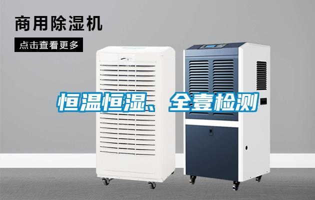 恒溫恒濕、全壹檢測