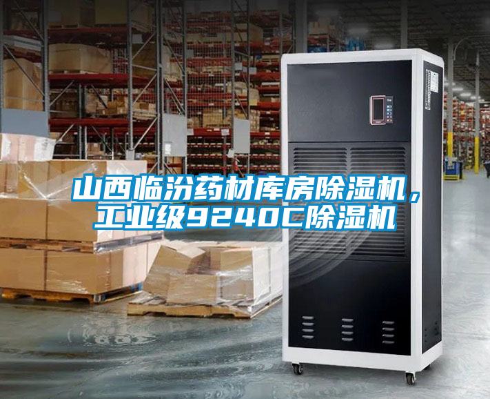山西臨汾藥材庫房除濕機，工業(yè)級9240C除濕機