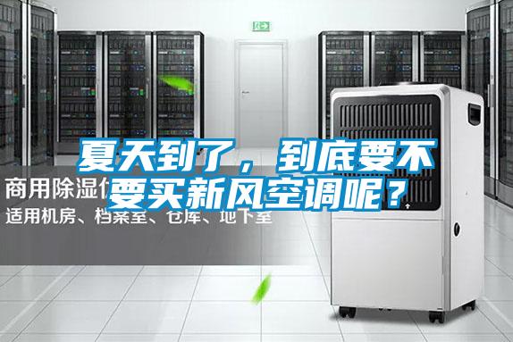 夏天到了，到底要不要買(mǎi)新風(fēng)空調(diào)呢？