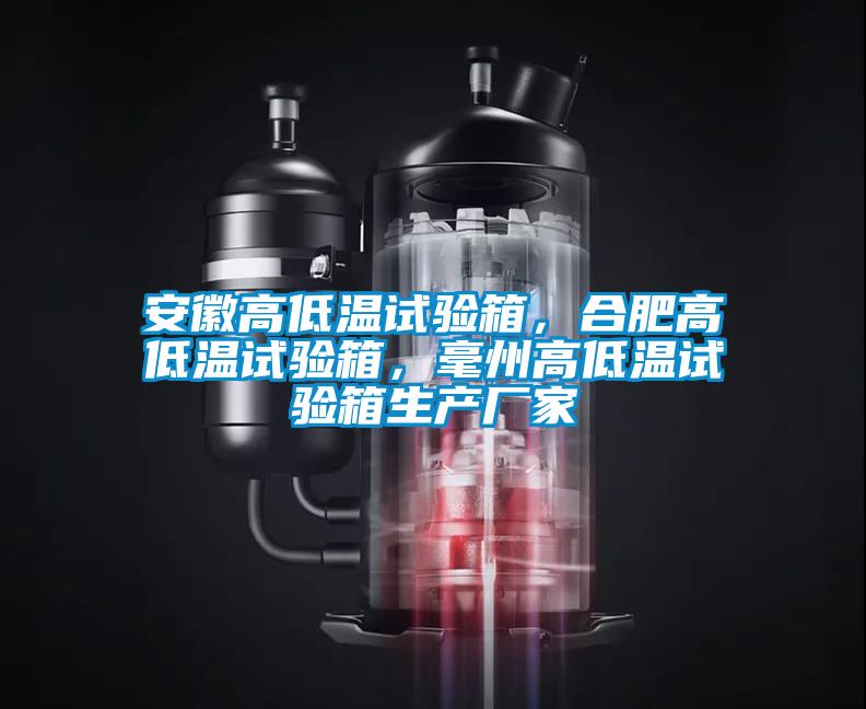 安徽高低溫試驗(yàn)箱，合肥高低溫試驗(yàn)箱，毫州高低溫試驗(yàn)箱生產(chǎn)廠家