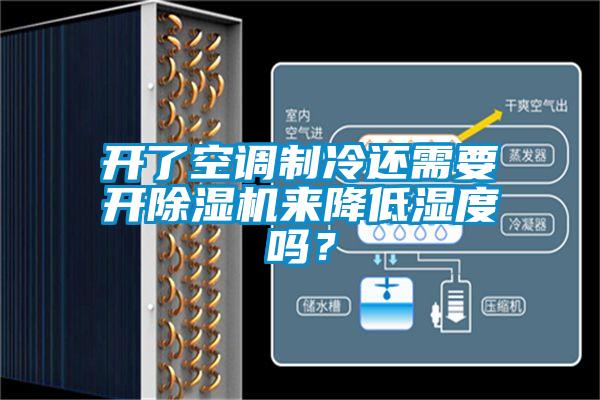 開了空調(diào)制冷還需要開除濕機(jī)來降低濕度嗎？