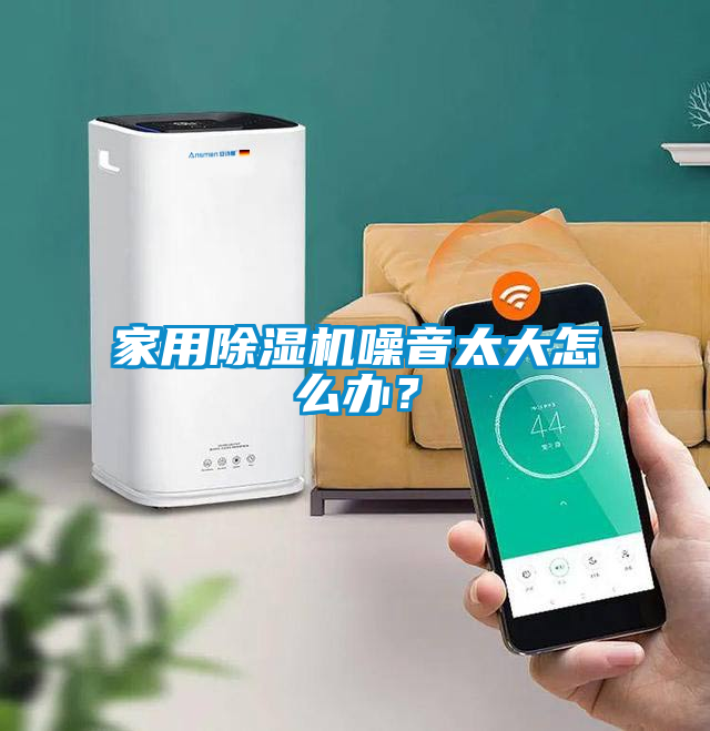 家用除濕機(jī)噪音太大怎么辦？