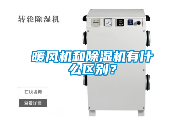 暖風(fēng)機(jī)和除濕機(jī)有什么區(qū)別？