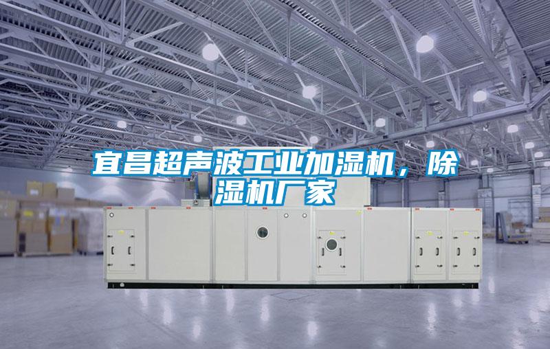 宜昌超聲波工業(yè)加濕機，除濕機廠家