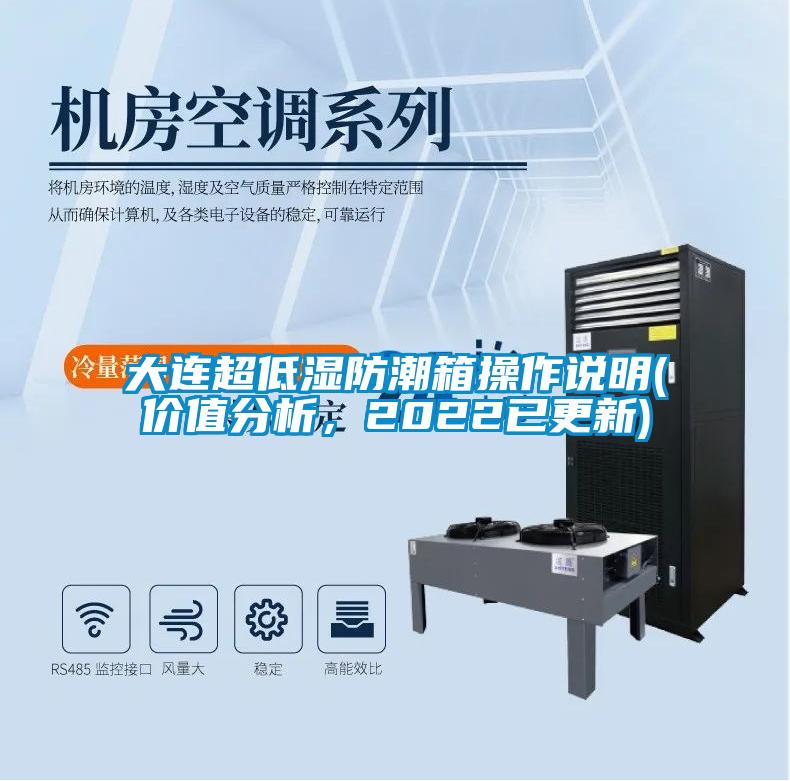 大連超低濕防潮箱操作說明(價值分析，2022已更新)