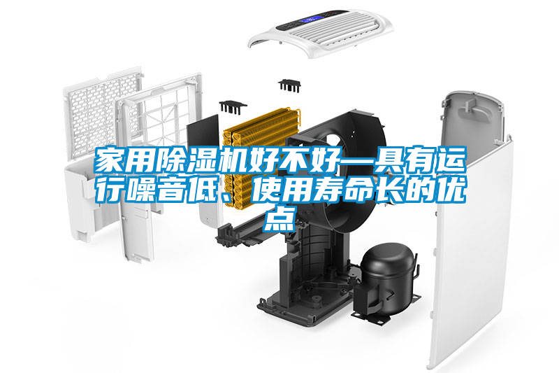 家用除濕機(jī)好不好—具有運(yùn)行噪音低、使用壽命長(zhǎng)的優(yōu)點(diǎn)