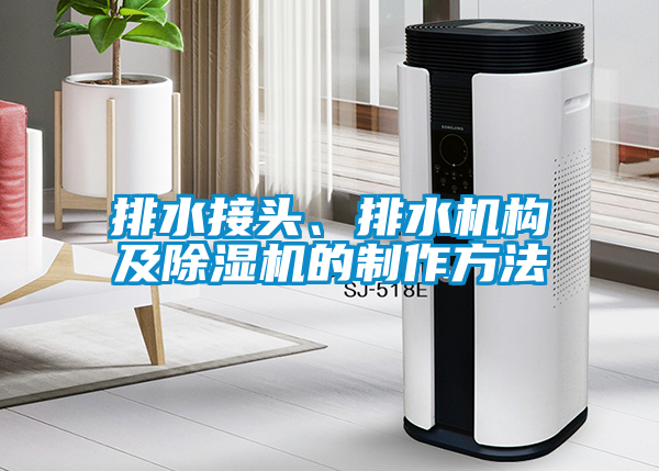 排水接頭、排水機(jī)構(gòu)及除濕機(jī)的制作方法