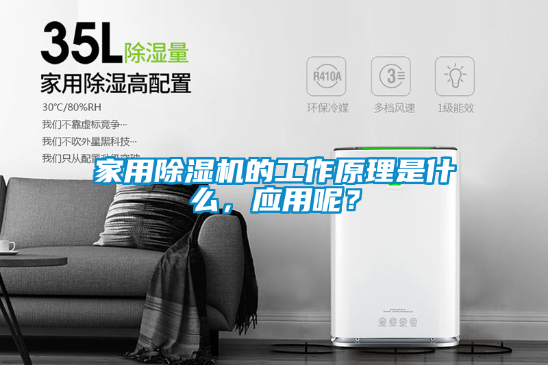 家用除濕機(jī)的工作原理是什么，應(yīng)用呢？