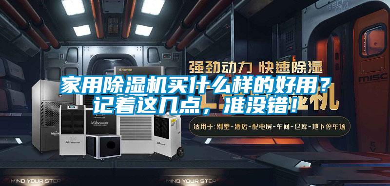 家用除濕機買什么樣的好用？記著這幾點，準沒錯！