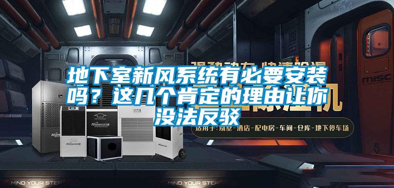 地下室新風(fēng)系統(tǒng)有必要安裝嗎？這幾個肯定的理由讓你沒法反駁