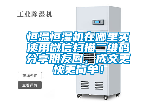 恒溫恒濕機在哪里買使用微信掃描二維碼分享朋友圈，成交更快更簡單！
