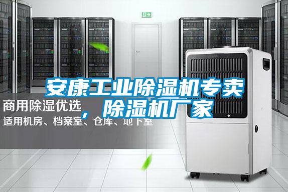 安康工業(yè)除濕機(jī)專賣，除濕機(jī)廠家