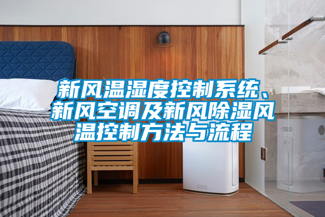 新風溫濕度控制系統(tǒng)、新風空調及新風除濕風溫控制方法與流程