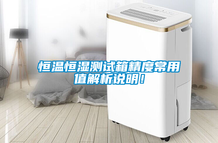 恒溫恒濕測試箱精度常用值解析說明！
