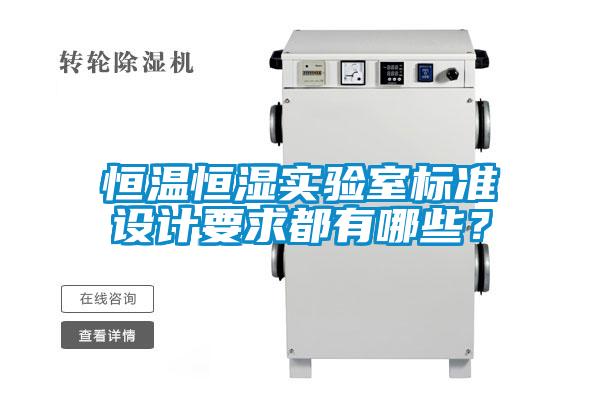 恒溫恒濕實(shí)驗(yàn)室標(biāo)準(zhǔn)設(shè)計(jì)要求都有哪些？