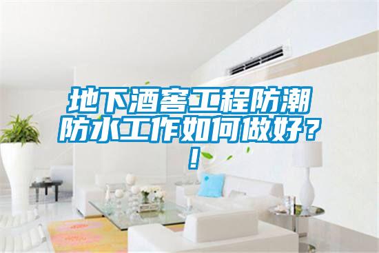地下酒窖工程防潮防水工作如何做好？！