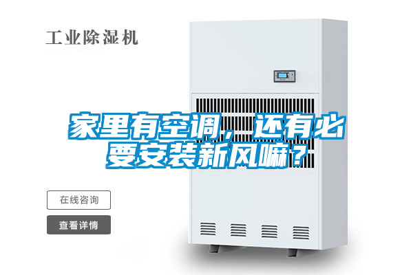 家里有空調(diào)，還有必要安裝新風(fēng)嘛？