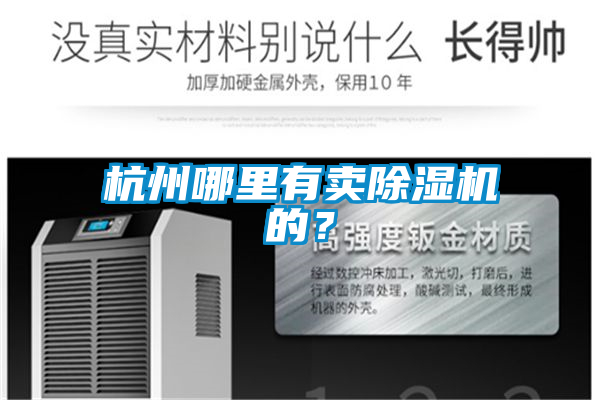 杭州哪里有賣除濕機(jī)的？