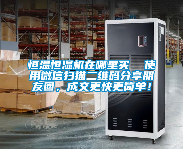 恒溫恒濕機(jī)在哪里買  使用微信掃描二維碼分享朋友圈，成交更快更簡單！