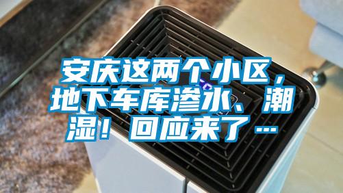 安慶這兩個小區(qū)，地下車庫滲水、潮濕！回應(yīng)來了…