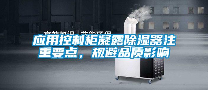 應(yīng)用控制柜凝露除濕器注重要點(diǎn)，規(guī)避品質(zhì)影響