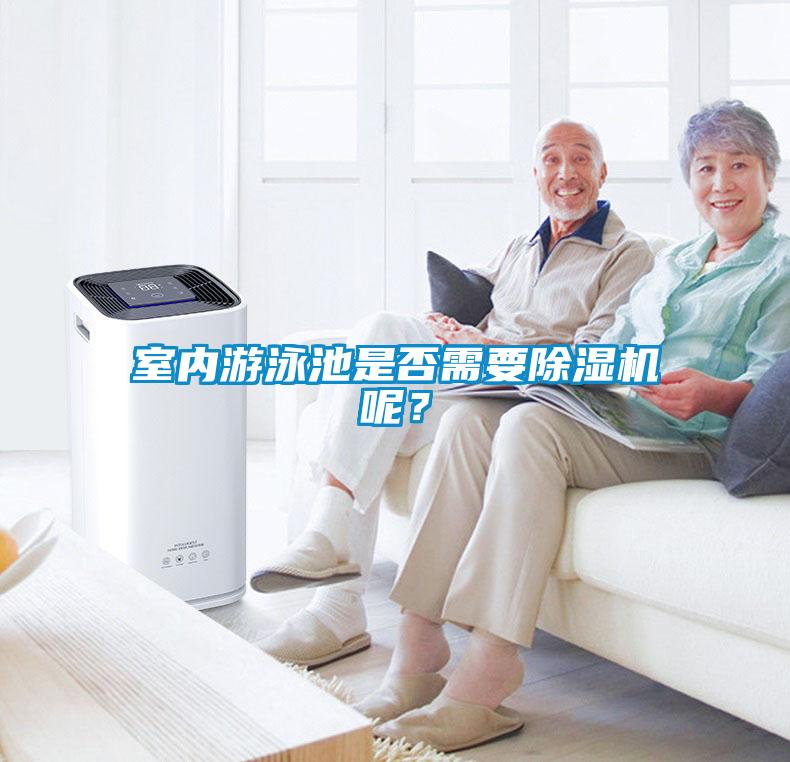 室內(nèi)游泳池是否需要除濕機(jī)呢？