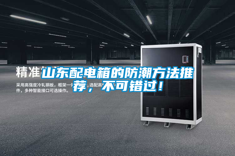 山東配電箱的防潮方法推薦，不可錯(cuò)過(guò)！