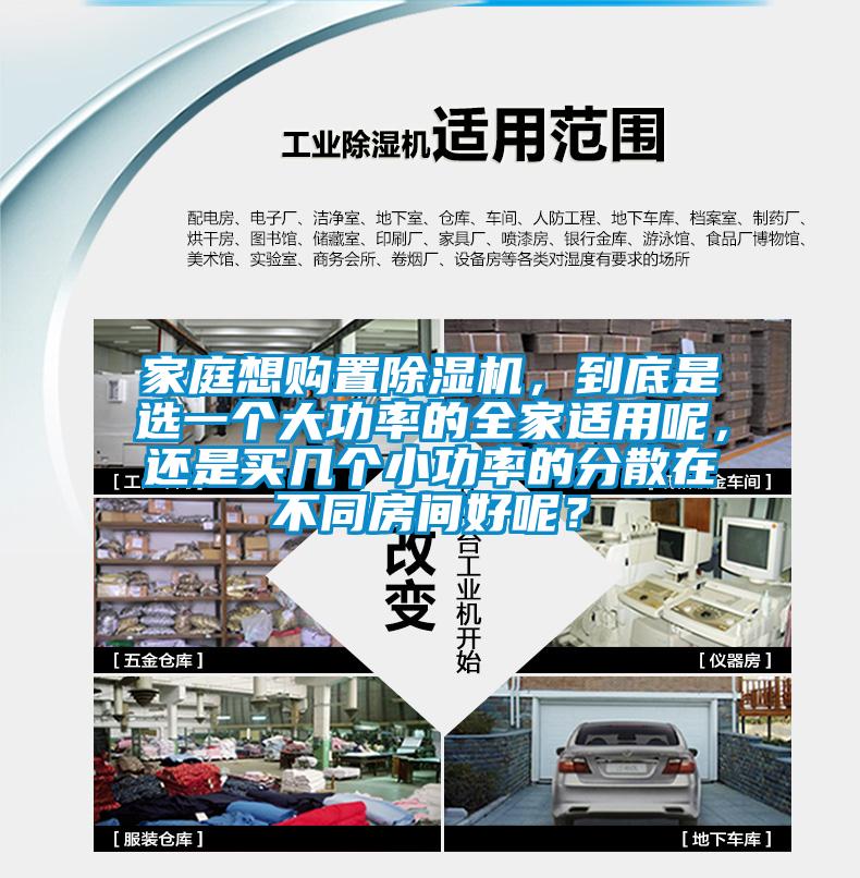 家庭想購置除濕機，到底是選一個大功率的全家適用呢，還是買幾個小功率的分散在不同房間好呢？