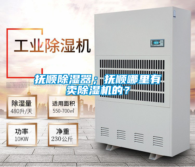 撫順除濕器；撫順哪里有賣除濕機的？