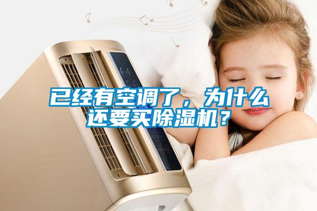 已經(jīng)有空調(diào)了，為什么還要買(mǎi)除濕機(jī)？