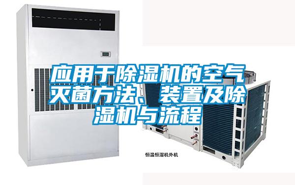 應(yīng)用于除濕機的空氣滅菌方法、裝置及除濕機與流程