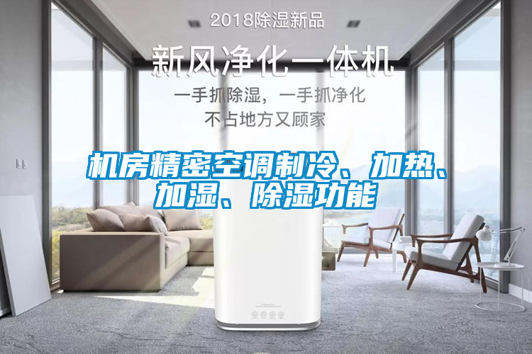 機(jī)房精密空調(diào)制冷、加熱、加濕、除濕功能