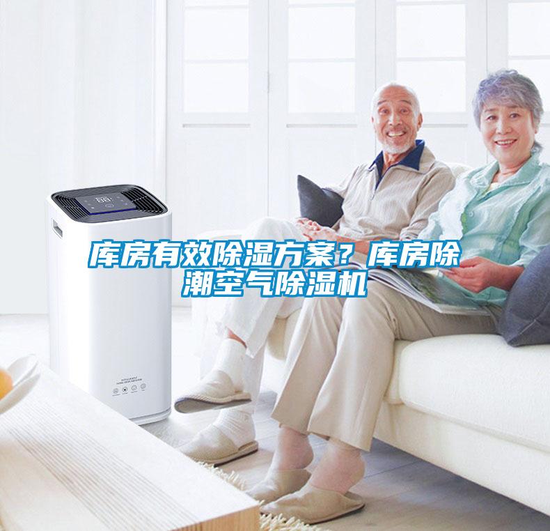 庫房有效除濕方案？庫房除潮空氣除濕機(jī)