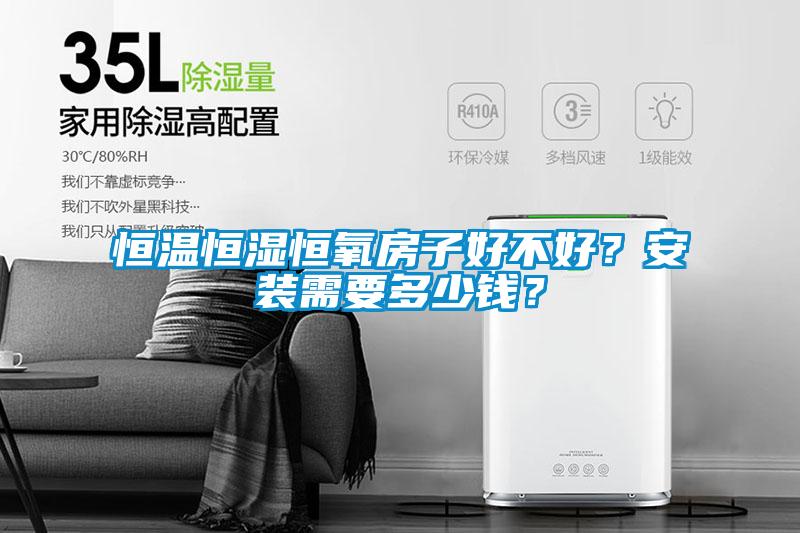 恒溫恒濕恒氧房子好不好？安裝需要多少錢？