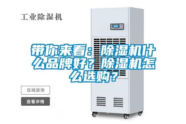 帶你來(lái)看：除濕機(jī)什么品牌好？除濕機(jī)怎么選購(gòu)？