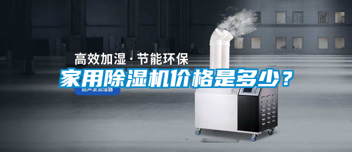 家用除濕機價格是多少？