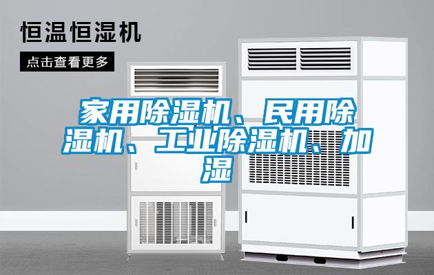 家用除濕機(jī)、民用除濕機(jī)、工業(yè)除濕機(jī)、加濕