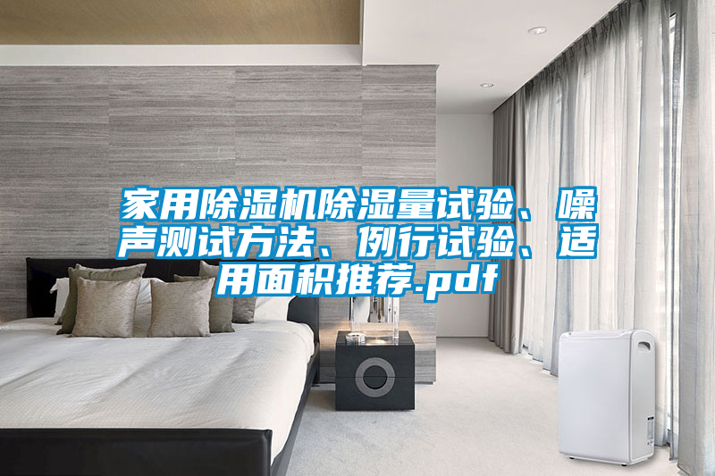 家用除濕機(jī)除濕量試驗(yàn)、噪聲測(cè)試方法、例行試驗(yàn)、適用面積推薦.pdf