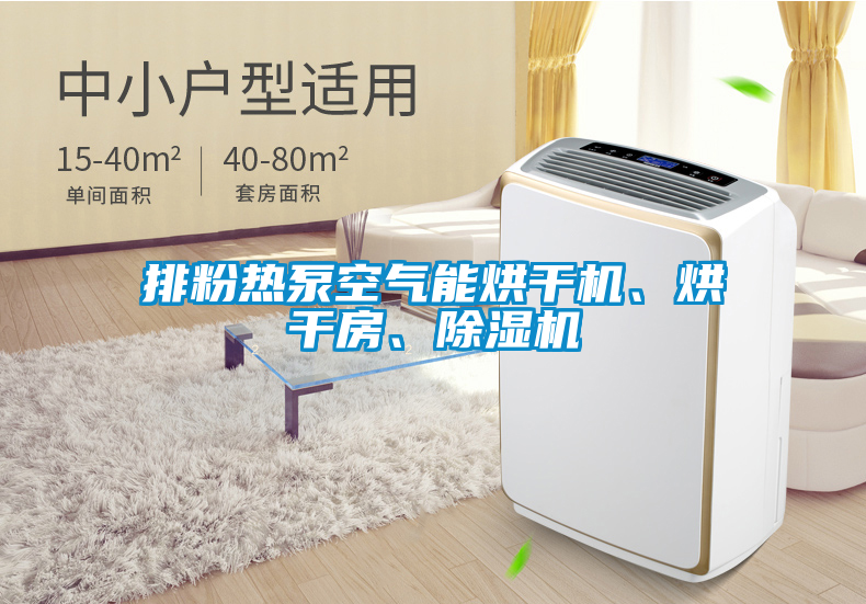 排粉熱泵空氣能烘干機(jī)、烘干房、除濕機(jī)