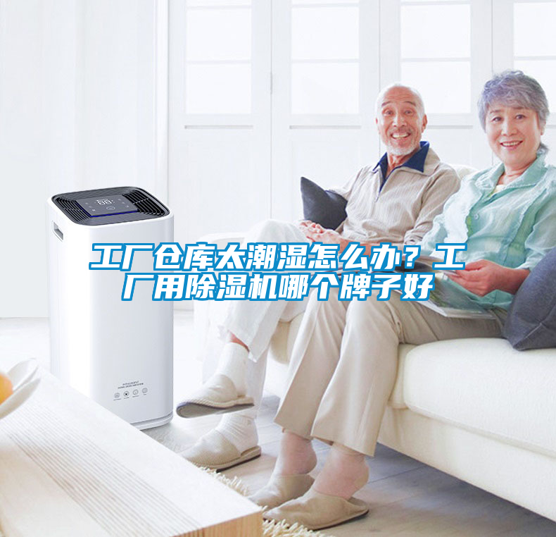 工廠(chǎng)倉(cāng)庫(kù)太潮濕怎么辦？工廠(chǎng)用除濕機(jī)哪個(gè)牌子好
