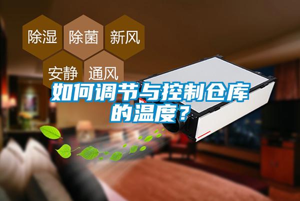 如何調(diào)節(jié)與控制倉庫的溫度？