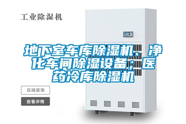 地下室車庫除濕機(jī)、凈化車間除濕設(shè)備；醫(yī)藥冷庫除濕機(jī)