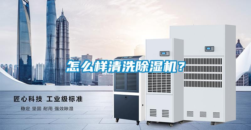 怎么樣清洗除濕機(jī)？