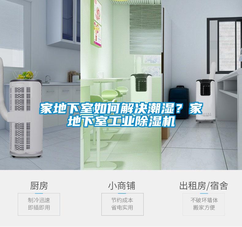 家地下室如何解決潮濕？家地下室工業(yè)除濕機(jī)