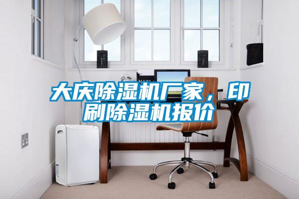 大慶除濕機(jī)廠家，印刷除濕機(jī)報(bào)價(jià)