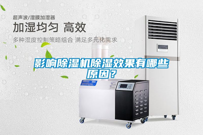 影響除濕機(jī)除濕效果有哪些原因？
