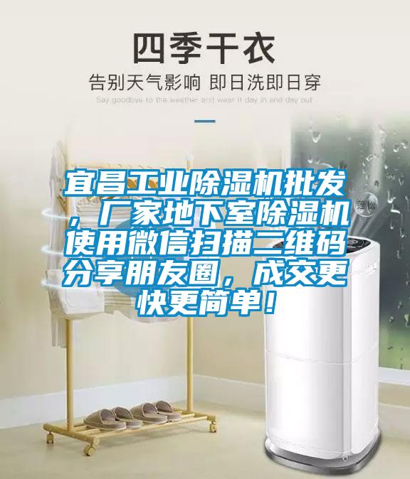 宜昌工業(yè)除濕機批發(fā)，廠家地下室除濕機使用微信掃描二維碼分享朋友圈，成交更快更簡單！