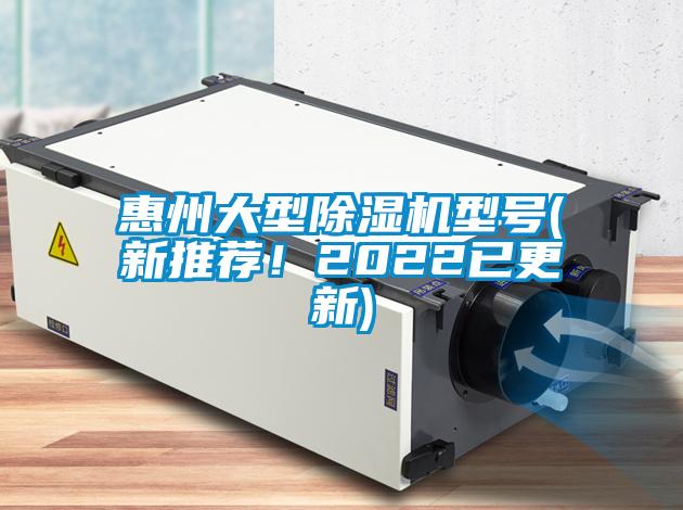 惠州大型除濕機型號(新推薦！2022已更新)
