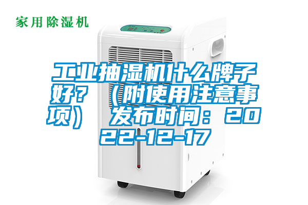 工業(yè)抽濕機(jī)什么牌子好？（附使用注意事項(xiàng)） 發(fā)布時間：2022-12-17